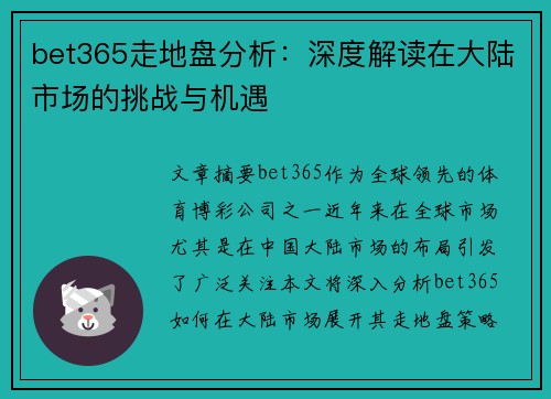 bet365走地盘分析：深度解读在大陆市场的挑战与机遇