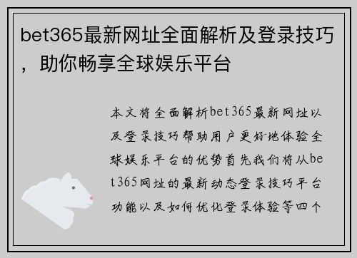 bet365最新网址全面解析及登录技巧，助你畅享全球娱乐平台