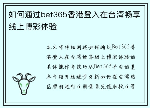 如何通过bet365香港登入在台湾畅享线上博彩体验