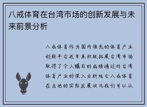 八戒体育在台湾市场的创新发展与未来前景分析