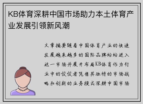 KB体育深耕中国市场助力本土体育产业发展引领新风潮