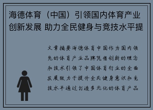 海德体育（中国）引领国内体育产业创新发展 助力全民健身与竞技水平提升