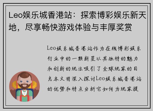 Leo娱乐城香港站：探索博彩娱乐新天地，尽享畅快游戏体验与丰厚奖赏
