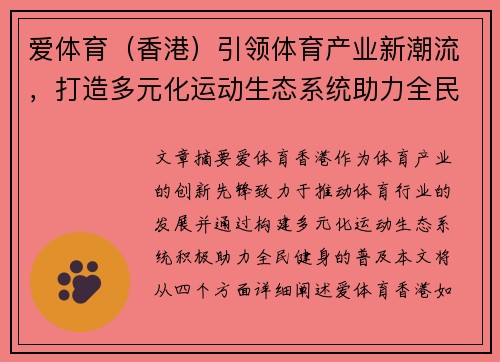 爱体育（香港）引领体育产业新潮流，打造多元化运动生态系统助力全民健身