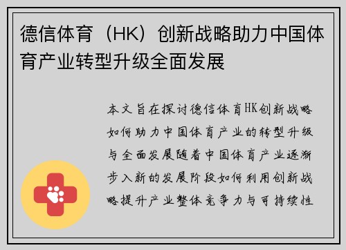 德信体育（HK）创新战略助力中国体育产业转型升级全面发展