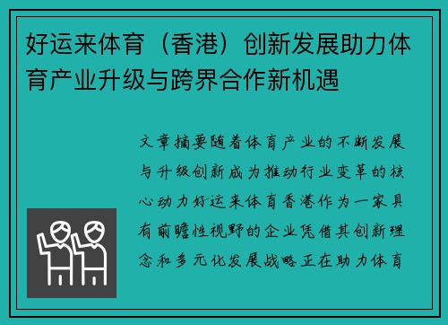 好运来体育（香港）创新发展助力体育产业升级与跨界合作新机遇