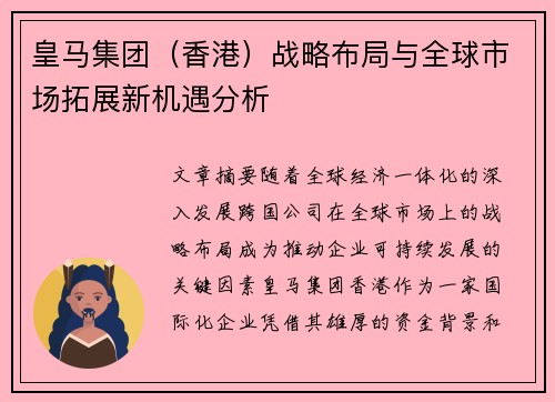 皇马集团（香港）战略布局与全球市场拓展新机遇分析