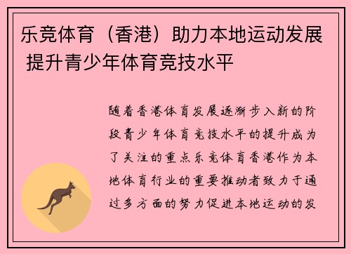 乐竞体育（香港）助力本地运动发展 提升青少年体育竞技水平