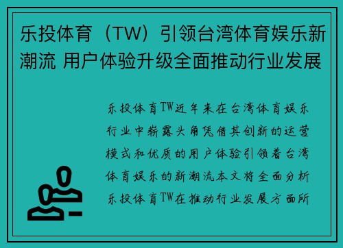 乐投体育（TW）引领台湾体育娱乐新潮流 用户体验升级全面推动行业发展