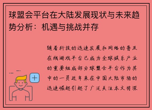 球盟会平台在大陆发展现状与未来趋势分析：机遇与挑战并存