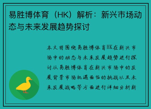 易胜博体育（HK）解析：新兴市场动态与未来发展趋势探讨