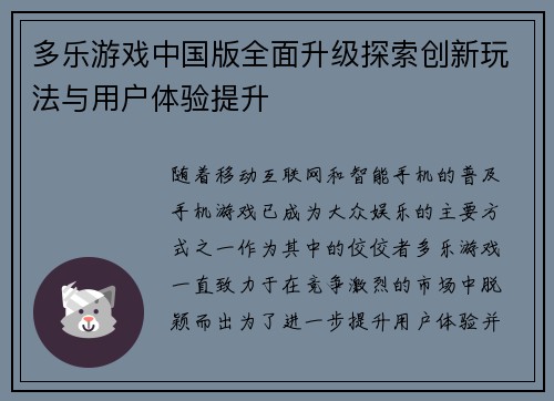多乐游戏中国版全面升级探索创新玩法与用户体验提升