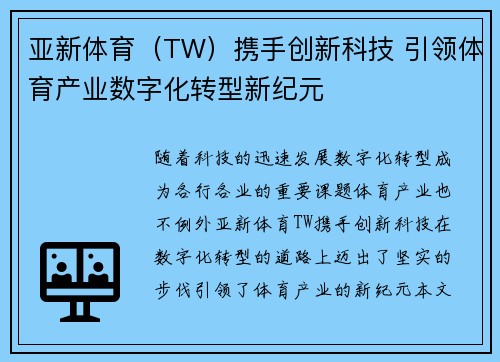 亚新体育（TW）携手创新科技 引领体育产业数字化转型新纪元