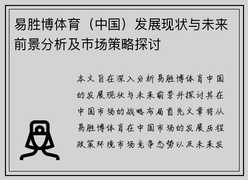 易胜博体育（中国）发展现状与未来前景分析及市场策略探讨
