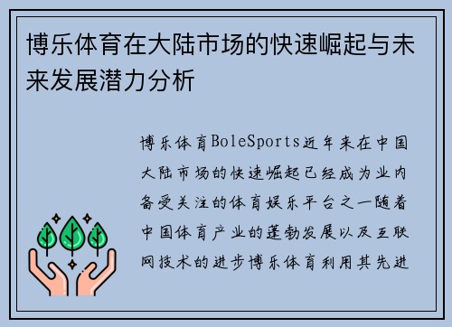 博乐体育在大陆市场的快速崛起与未来发展潜力分析