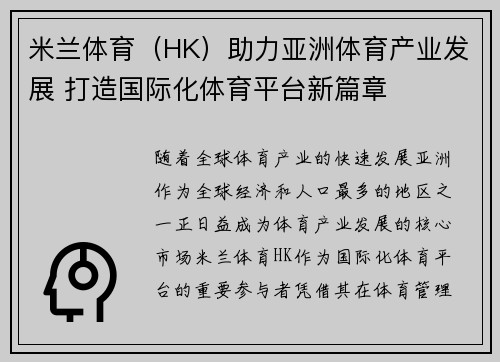 米兰体育（HK）助力亚洲体育产业发展 打造国际化体育平台新篇章