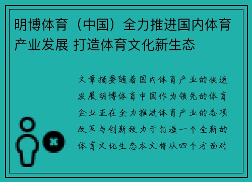明博体育（中国）全力推进国内体育产业发展 打造体育文化新生态