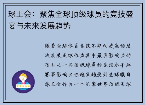 球王会：聚焦全球顶级球员的竞技盛宴与未来发展趋势