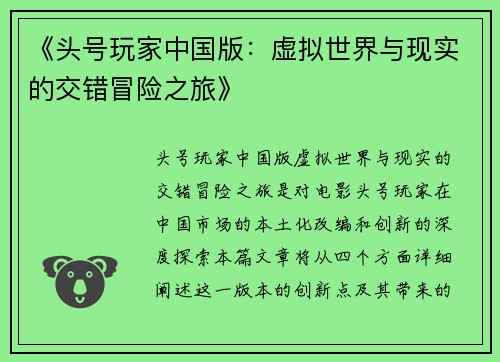 《头号玩家中国版：虚拟世界与现实的交错冒险之旅》