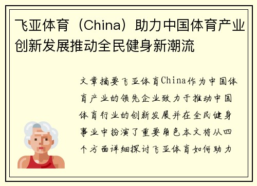 飞亚体育（China）助力中国体育产业创新发展推动全民健身新潮流