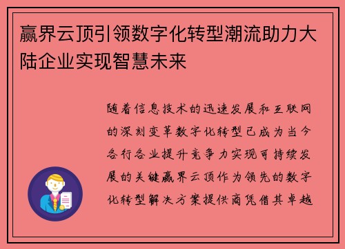 赢界云顶引领数字化转型潮流助力大陆企业实现智慧未来
