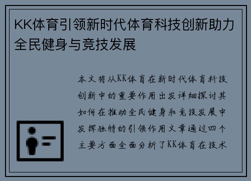 KK体育引领新时代体育科技创新助力全民健身与竞技发展