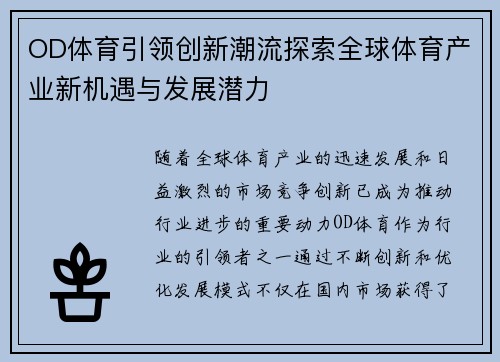 OD体育引领创新潮流探索全球体育产业新机遇与发展潜力
