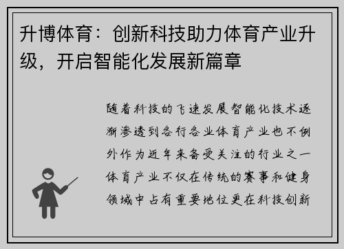 升博体育：创新科技助力体育产业升级，开启智能化发展新篇章