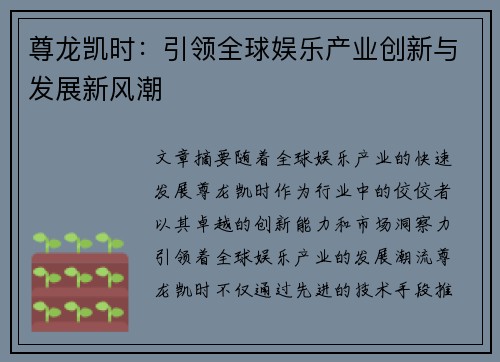 尊龙凯时：引领全球娱乐产业创新与发展新风潮