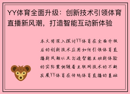 YY体育全面升级：创新技术引领体育直播新风潮，打造智能互动新体验