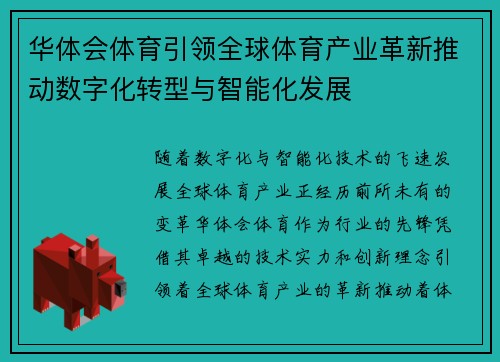 华体会体育引领全球体育产业革新推动数字化转型与智能化发展