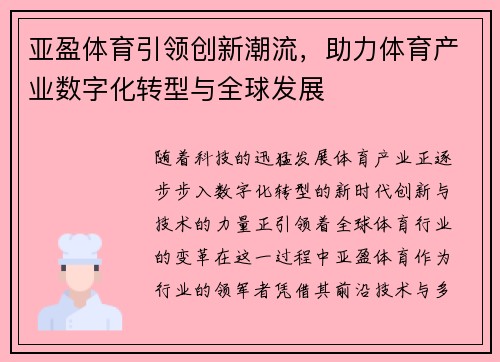 亚盈体育引领创新潮流，助力体育产业数字化转型与全球发展