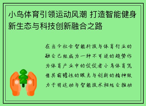 小鸟体育引领运动风潮 打造智能健身新生态与科技创新融合之路