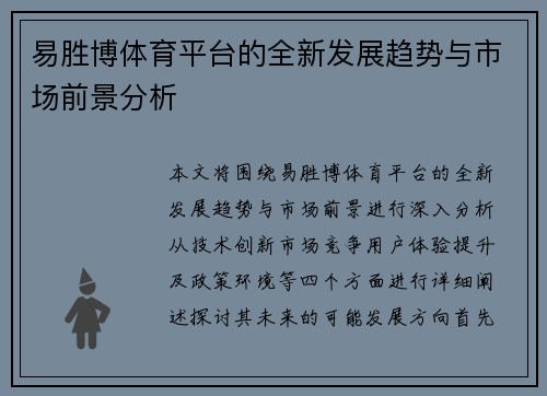 易胜博体育平台的全新发展趋势与市场前景分析