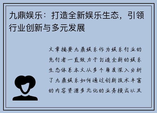 九鼎娱乐：打造全新娱乐生态，引领行业创新与多元发展