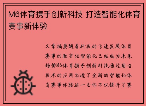 M6体育携手创新科技 打造智能化体育赛事新体验