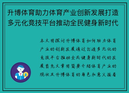 升博体育助力体育产业创新发展打造多元化竞技平台推动全民健身新时代