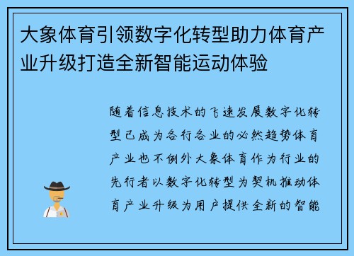 大象体育引领数字化转型助力体育产业升级打造全新智能运动体验