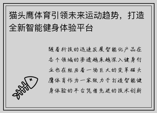 猫头鹰体育引领未来运动趋势，打造全新智能健身体验平台