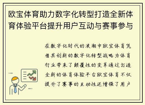 欧宝体育助力数字化转型打造全新体育体验平台提升用户互动与赛事参与感