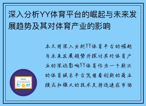 深入分析YY体育平台的崛起与未来发展趋势及其对体育产业的影响
