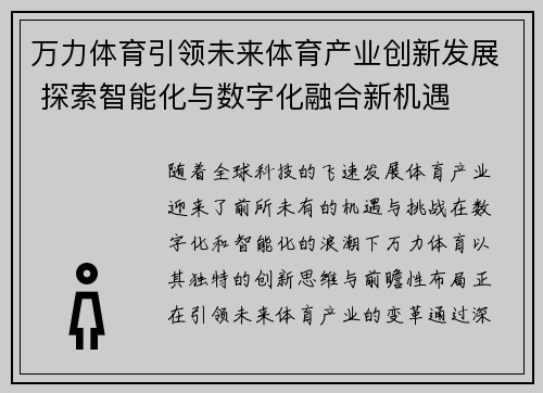 万力体育引领未来体育产业创新发展 探索智能化与数字化融合新机遇