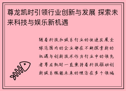 尊龙凯时引领行业创新与发展 探索未来科技与娱乐新机遇