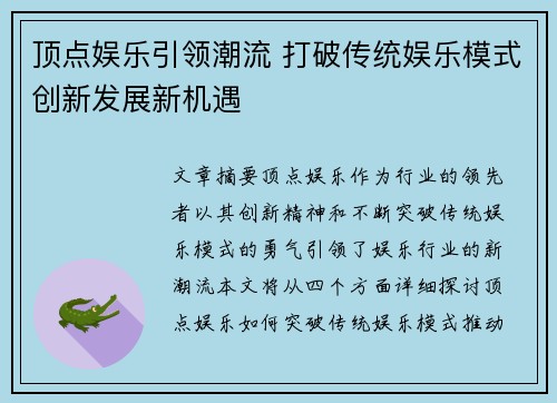 顶点娱乐引领潮流 打破传统娱乐模式创新发展新机遇