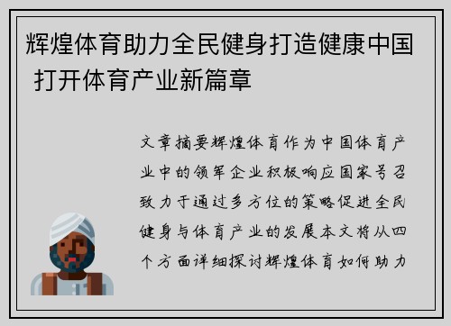 辉煌体育助力全民健身打造健康中国 打开体育产业新篇章