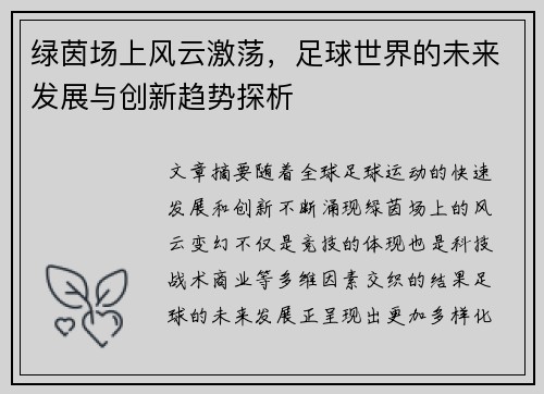 绿茵场上风云激荡，足球世界的未来发展与创新趋势探析