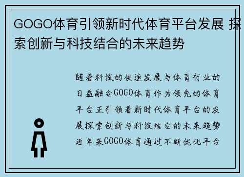 GOGO体育引领新时代体育平台发展 探索创新与科技结合的未来趋势
