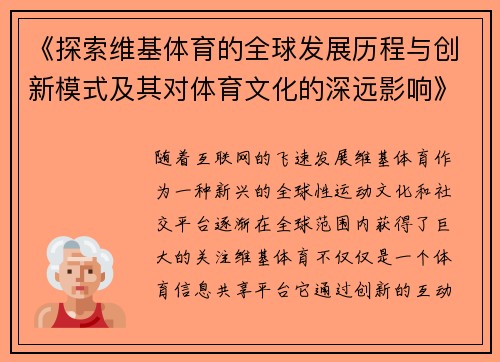《探索维基体育的全球发展历程与创新模式及其对体育文化的深远影响》