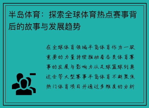 半岛体育：探索全球体育热点赛事背后的故事与发展趋势