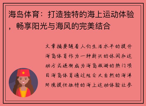 海岛体育：打造独特的海上运动体验，畅享阳光与海风的完美结合